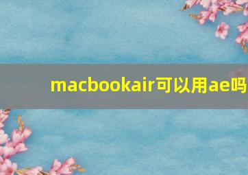 macbookair可以用ae吗