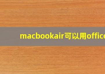 macbookair可以用office