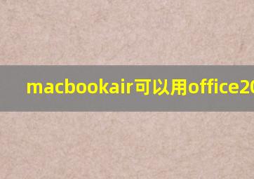 macbookair可以用office2021吗