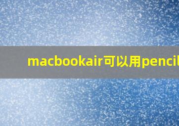 macbookair可以用pencil吗