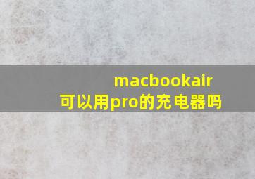 macbookair可以用pro的充电器吗