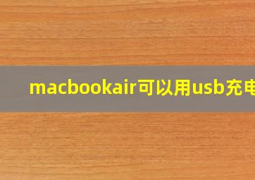 macbookair可以用usb充电吗