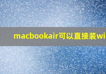 macbookair可以直接装win10