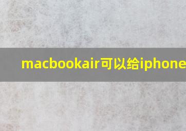 macbookair可以给iphone充电