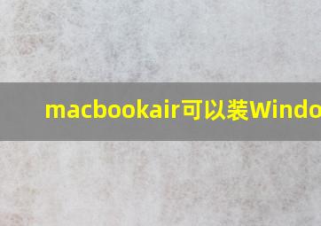 macbookair可以装Windows吗