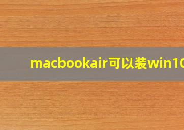 macbookair可以装win10吗