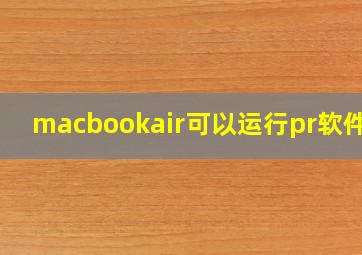 macbookair可以运行pr软件吗