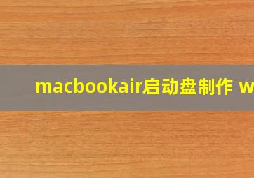 macbookair启动盘制作 win