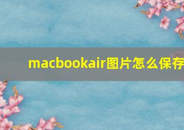 macbookair图片怎么保存