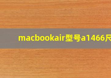 macbookair型号a1466尺寸