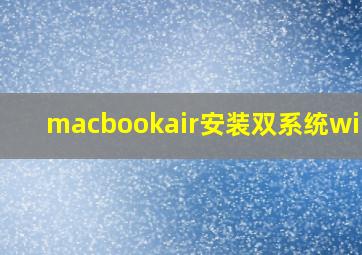 macbookair安装双系统win10