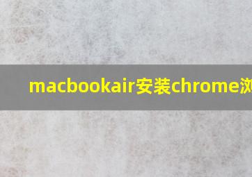 macbookair安装chrome浏览器