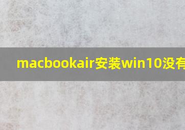 macbookair安装win10没有声音