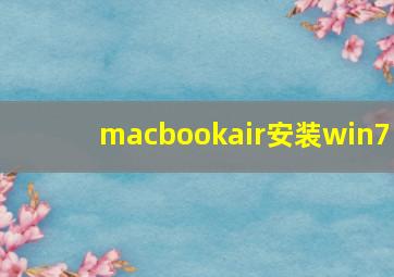 macbookair安装win7