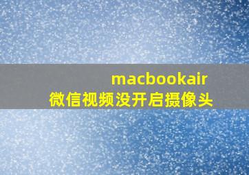 macbookair微信视频没开启摄像头