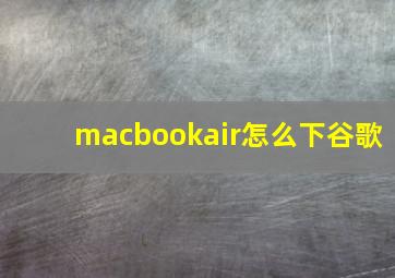 macbookair怎么下谷歌