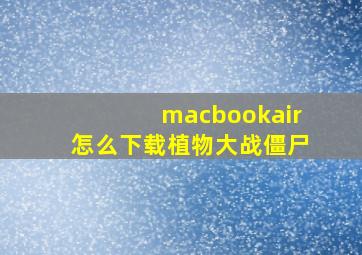 macbookair怎么下载植物大战僵尸