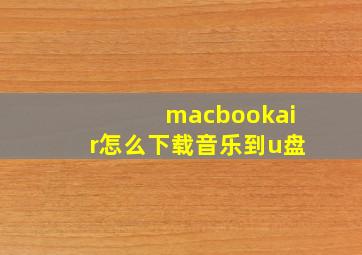 macbookair怎么下载音乐到u盘