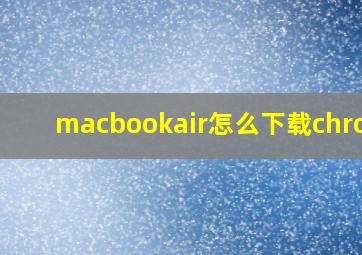 macbookair怎么下载chrome