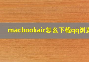 macbookair怎么下载qq浏览器