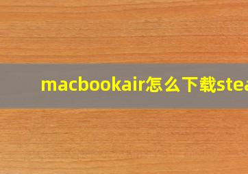 macbookair怎么下载steam