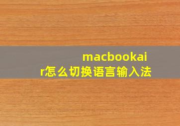 macbookair怎么切换语言输入法