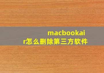 macbookair怎么删除第三方软件