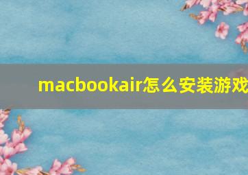 macbookair怎么安装游戏