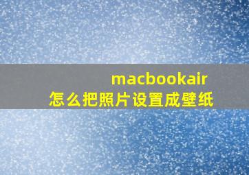 macbookair怎么把照片设置成壁纸