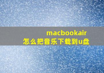 macbookair怎么把音乐下载到u盘