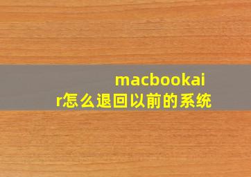 macbookair怎么退回以前的系统