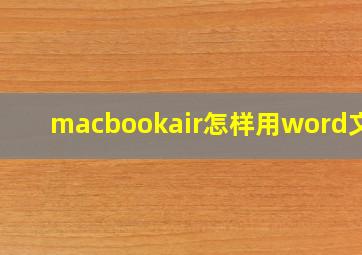 macbookair怎样用word文档