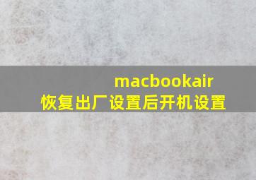 macbookair恢复出厂设置后开机设置