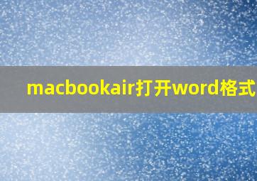 macbookair打开word格式不对