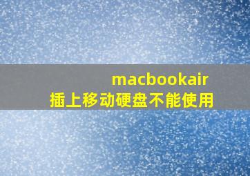 macbookair插上移动硬盘不能使用