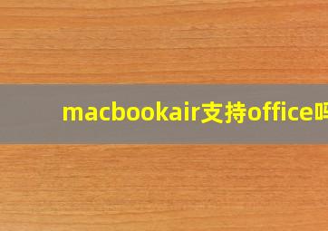 macbookair支持office吗