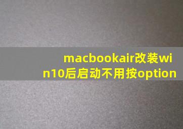 macbookair改装win10后启动不用按option