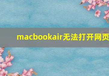 macbookair无法打开网页