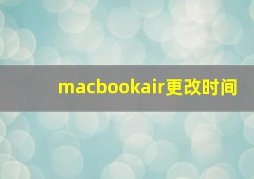 macbookair更改时间