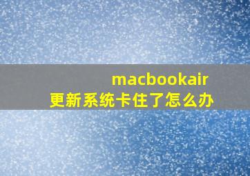 macbookair更新系统卡住了怎么办