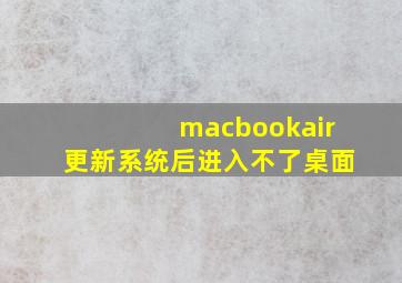 macbookair更新系统后进入不了桌面