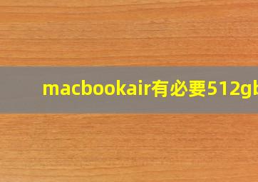 macbookair有必要512gb吗