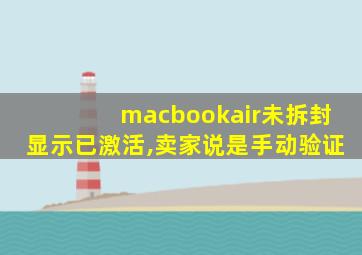 macbookair未拆封显示已激活,卖家说是手动验证