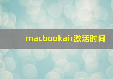 macbookair激活时间