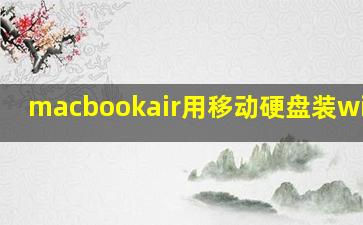 macbookair用移动硬盘装window