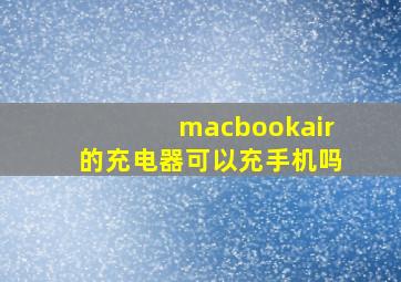 macbookair的充电器可以充手机吗