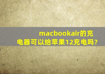 macbookair的充电器可以给苹果12充电吗?