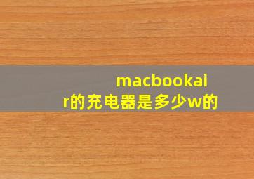 macbookair的充电器是多少w的