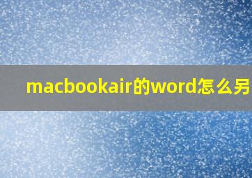 macbookair的word怎么另存为