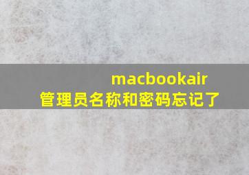 macbookair管理员名称和密码忘记了